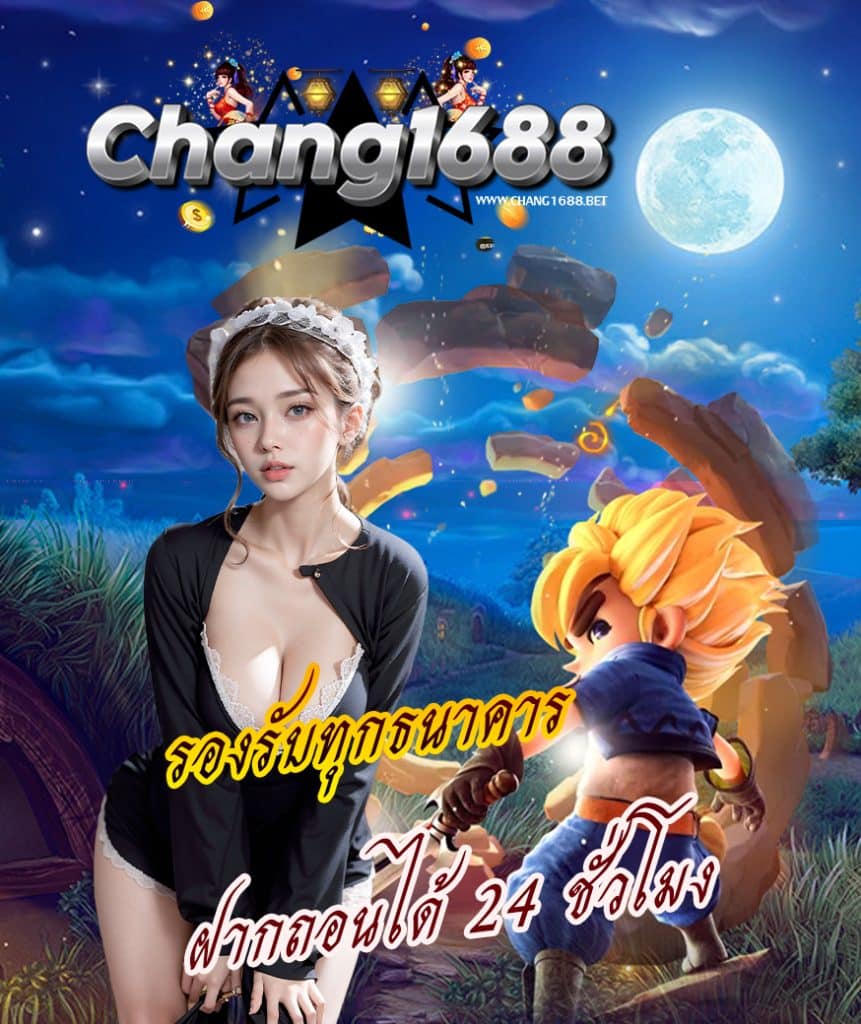 chang1688 เข้าสู่ระบบ