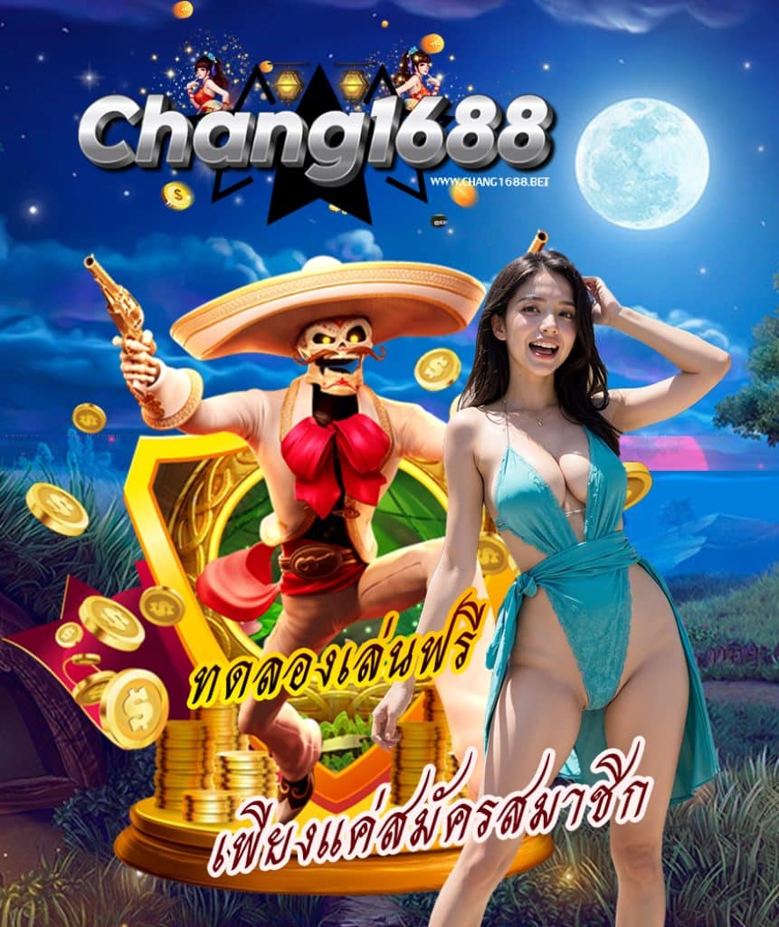chang1688 เว็บตรง