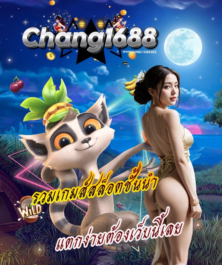 chang1688 ไม่มีขั้นต่ำ